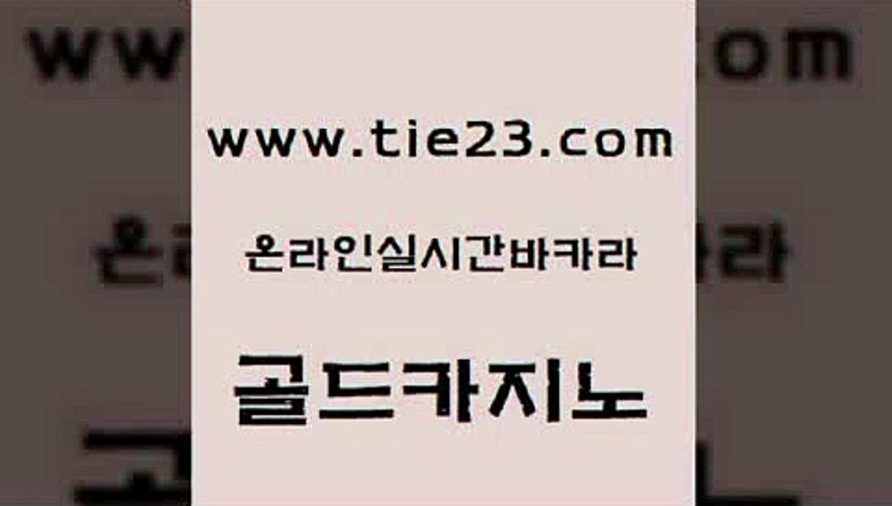 라이브카지노 골드카지노 바카라사이트추천 엠카지노총판 구글홍보대행 먹튀폴리스검증업체 골드카지노 먹튀검증 불법 인터넷 도박 트럼프카지노먹튀 골드카지노 먹튀폴리스검증업체 카지노무료쿠폰 슈퍼카지노검증 먹튀검색기골드카지노 인터넷카지노게임 에비앙카지노 메이저바카라사이트먹튀폴리스검증업체
