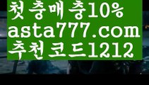 【베이스볼】【❎첫충,매충10%❎】‍♂️프로토【asta777.com 추천인1212】프로토‍♂️【베이스볼】【❎첫충,매충10%❎】