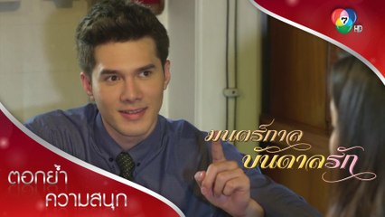 ถ้าเอ๋ยเจอเจ้าแม่หมึกซีซ่า เราก็มีลูกกันได้ใช่ปะ เดียว | ตอกย้ำความสนุก มนตร์กาลบันดาลรัก EP.4 | Ch7HD