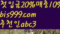 【월드컵토토】【❎첫충20%,매충10%❎】사설토토사이트-ౡ{{bis999.com}}[추천인 abc3]안전한사설놀이터  ౡ월드컵토토ಛ  해외사이트순위 ౡ안전놀이터주소 【월드컵토토】【❎첫충20%,매충10%❎】