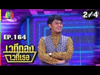 เวทีทอง เวทีเธอ | EP.164 | ดีเจอ๋อง , แพท,เรซซิ่ง , เชน ณัฐวัฒน์ | 19 พ.ค. 62 [2/4]