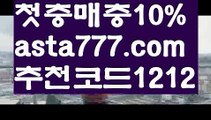 【스포츠】【❎첫충,매충10%❎】안전공원【asta777.com 추천인1212】안전공원【스포츠】【❎첫충,매충10%❎】