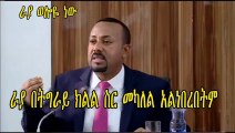 ጠሚ ዶር አብይ ራያ በትግራይ ክልል ስር መካለል አልነበረበትም.... Ethiopia Abiy Ahmed