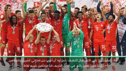 كرة قدم: الدوري الألماني: في النهاية قمنا بعمل رائع - كوفاتش عن معانقة بايرن ميونيخ اللقب