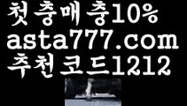 【프로토】【❎첫충,매충10%❎】바카라사이트쿠폰【asta777.com 추천인1212】바카라사이트쿠폰✅카지노사이트♀바카라사이트✅ 온라인카지노사이트♀온라인바카라사이트✅실시간카지노사이트∬실시간바카라사이트ᘩ 라이브카지노ᘩ 라이브바카라ᘩ 【프로토】【❎첫충,매충10%❎】