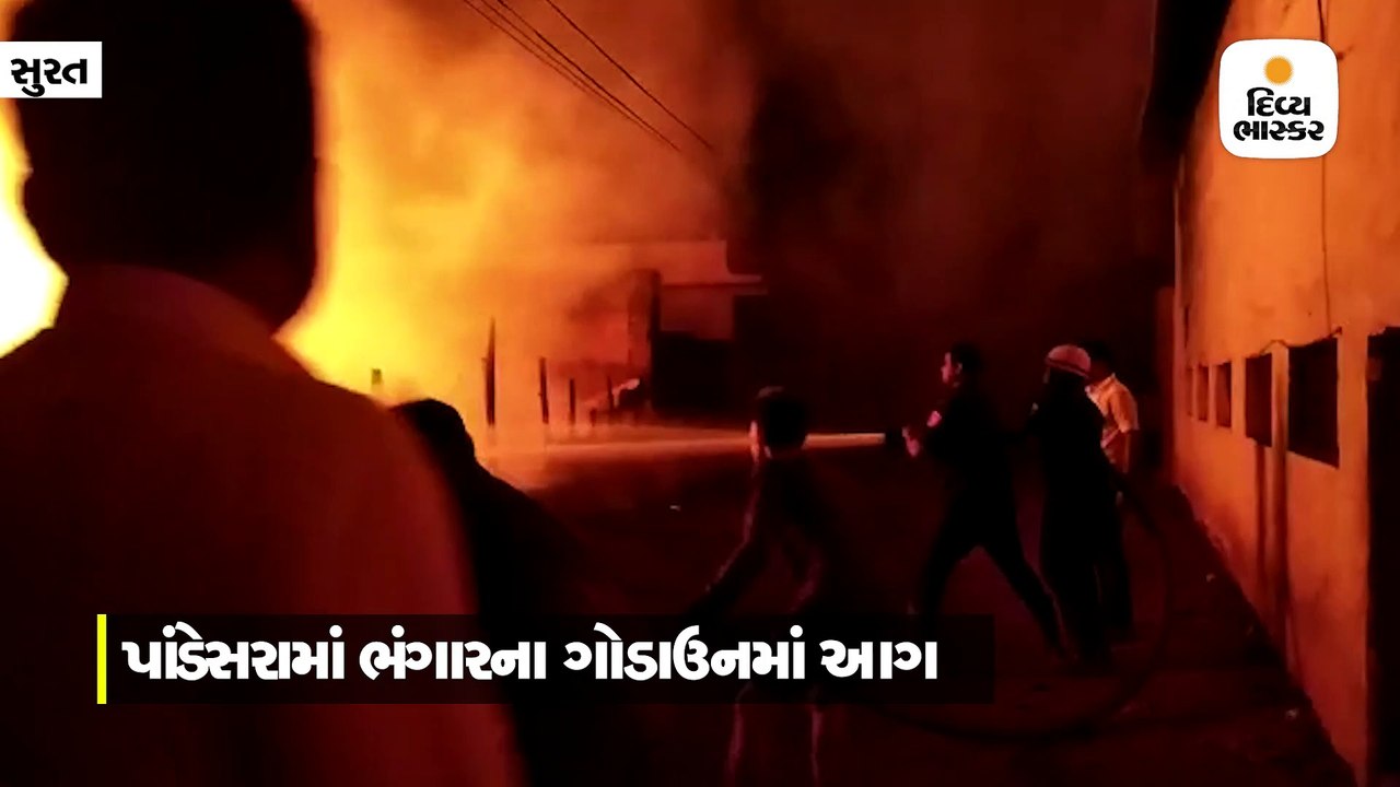 સુરતના પાંડેસરામાં ભંગારના ગોડાઉનમાં ભીષણ આગ લાગી