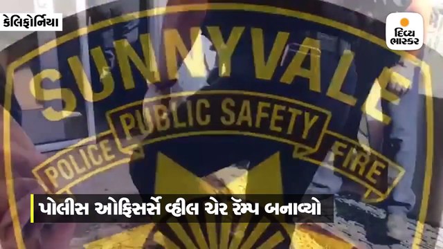 પોલીસ ઓફિસર્સે પ્રૌઢ કપલની કરી મદદ, નવો વ્હીલ ચેર રૅમ્પ બનાવ્યો