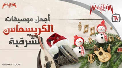 Arabic Christmas Music Medley أجمل موسيقات الكريسماس الشرقية
