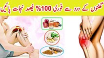 ghutno ke dard ka ilaj || knee pain treatment in urdu || گھٹنے کا درد کا علاج