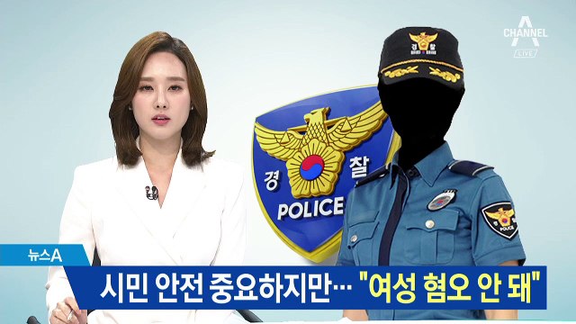 성별 겨냥한 비판에 우려…여성 혐오로 번진 ‘대림동 여경’ 논란