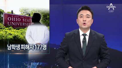 남학생 177명 성추행한 운동부 주치의…美 대학 피해자들 ‘미투’