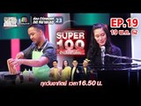 Super 100 อัจฉริยะเกินร้อย | EP.19 | 19 พ.ค. 62 Full HD