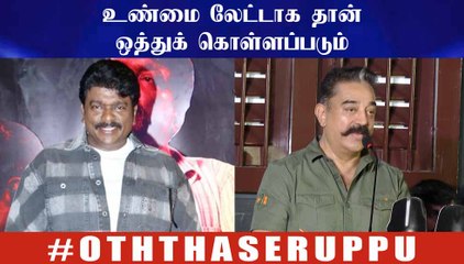உண்மை லேட்டாக தான் ஒத்துக் கொள்ளப்படும் - பார்த்திபன் | OththaSeruppu Audio Launch