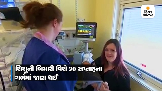 ડોક્ટરોએ સર્જરી કરી ગર્ભમાં જ શિશુની કરોડરજ્જુની તકલીફ દૂર કરી