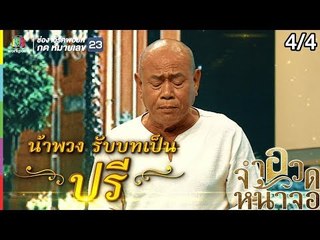 จำอวดหน้าจอ | ฉ่อยเดอะซีรีส์ ศึกสองบ้าน | 19 พ.ค. 62 [4/4]