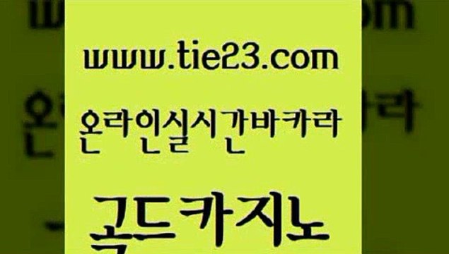 강남카지노 트럼프카지노고객센터 클락카지노추천 골드카지노 먹튀검증 카지노홍보 먹튀검증업체 온라인카지노사이트 골드카지노 먹튀검증 필리핀마이다스카지노 카지노게임우리카지노 안전메이저사이트 골드카지노 먹튀검증 우리카지노 온라인바카라추천 메이저바카라사이트 골드카지노 먹튀검증 베가스카지노 온라인카지노게임 카지노의밤 골드카지노 먹튀검증 부산카지노 우리카지노트럼프 오락실 골드카지노 먹튀검증