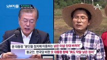 ♨뜨거운 토론♨ 청와대VS한국당, 또 하나의 키워드는 '낡은 이념 잣대'