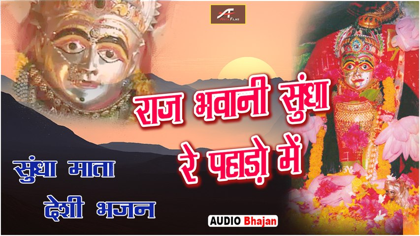 #सुंधा माता देसी भजन - राज भवानी सुंधा रा पहाड़ो में - FULL Audio - Mp3 - New Marwadi Bhajan 2019 | Latest Rajasthani Song