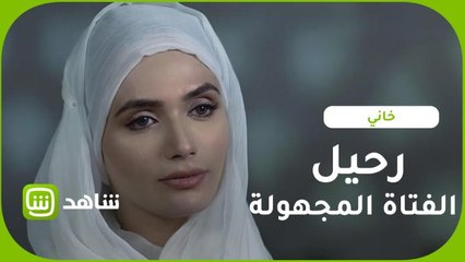 الفتاة المجهولة تختفي بعد كلمات مير هادي