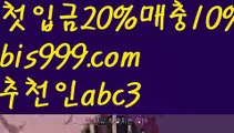 【토사장】【❎첫충20%,매충10%❎】메이저토토사이트 {{bis999.com}}[추천인 abc3] 안전토토사이트 토토사이트 마늘밭ఋ 비타민픽 배구ಞ 유료픽 토토펀딩 토토위즈【토사장】【❎첫충20%,매충10%❎】