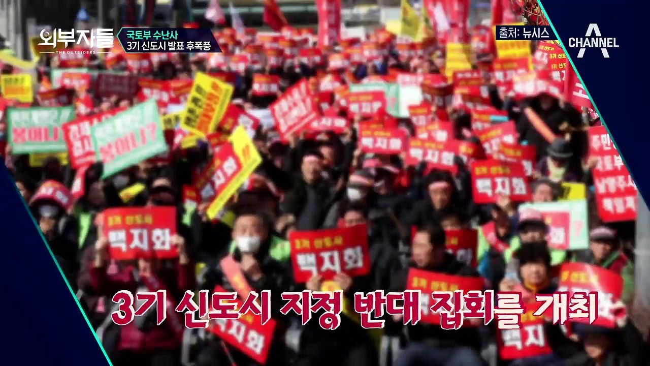 *3기 신도시 선정 발표 후폭풍* 3기 신도시 선정은 기존 신도시 죽이기다?!