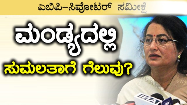 #Exit Poll 2019: ಎಬಿಪಿ ನ್ಯೂಸ್-ಸಿವೋಟರ್ ಸಮೀಕ್ಷೆ ಪ್ರಕಾರ ಮಂಡ್ಯದಲ್ಲಿ ಸುಮಲತಾಗೆ ಗೆಲುವು? | Oneindia Kannada