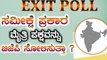#Exit Poll 2019: ಮೇ 23ರ ಮುಂಚೆಯೇ ಬಂದ ರಿಸಲ್ಟ್ ಏನು ಅನ್ನತ್ತೆ ? | Oneindia Kannada