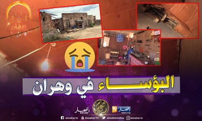 عائلات تعيش حياة البؤس بمزرعة عشابة حنيفي في وهران