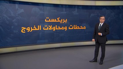 تعرف على محطات ومحاولات خروج بريطانيا من الاتحاد الأوروبي