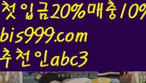 【독일리그】【❎첫충20%,매충10%❎】먹튀보증업체ᙵ {{bis999.com}}[추천인 abc3] 먹튀헌터ಛ  먹튀커뮤니티 먹튀폴리스ಛ  검증놀이터ౡ 토토검증커뮤니티 메이저놀이터【독일리그】【❎첫충20%,매충10%❎】