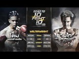 ROAD TO 10 FIGHT 10 | EP.08 | 19 พ.ค.62