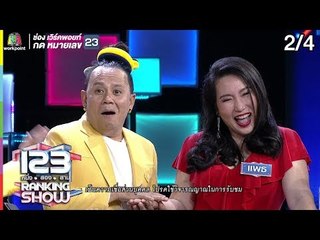 123RANKING SHOW | หมอดูปริศนา | EP.11 | 19 พ.ค. 62 [2/4]
