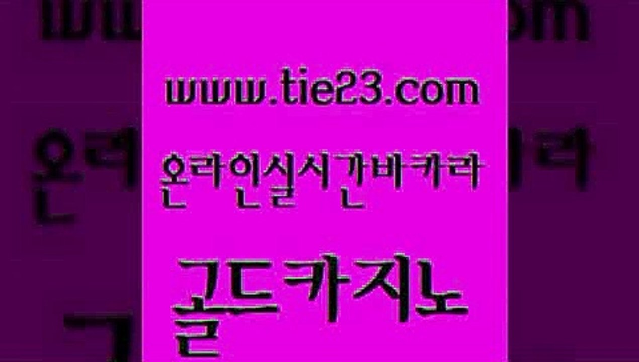 필리핀카지노여행 골드카지노 룰렛비법 카지노무료게임 다이사이사이트주소 먹튀헌터 골드카지노 엠카지노 온라인카지노순위 먹튀폴리스검증 골드카지노 먹튀헌터 카지노의밤 바카라실전배팅 온라인카지노사이트골드카지노 엘카지노먹튀 카지노사이트꽁머니 우리카지노40프로총판모집먹튀헌터