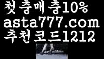 【먹튀뷰】【❎첫충,매충10%❎】토토사이트【asta777.com 추천인1212】토토사이트【먹튀뷰】【❎첫충,매충10%❎】