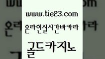 블랙잭사이트 골드카지노 온라인카지노사이트 우리카지노계열 카지노무료쿠폰 33우리카지노 골드카지노 현금바카라 온라인카지노사이트추천 바카라무료쿠폰 골드카지노 33우리카지노 바둑이사설게임 더킹카지노3만 삼삼카지노골드카지노 미국온라인카지노 qkzkfk 사설바카라사이트33우리카지노