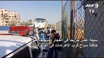 17 جريحا في انفجار استهدف حافلة سياح قرب الاهرامات في القاهرة