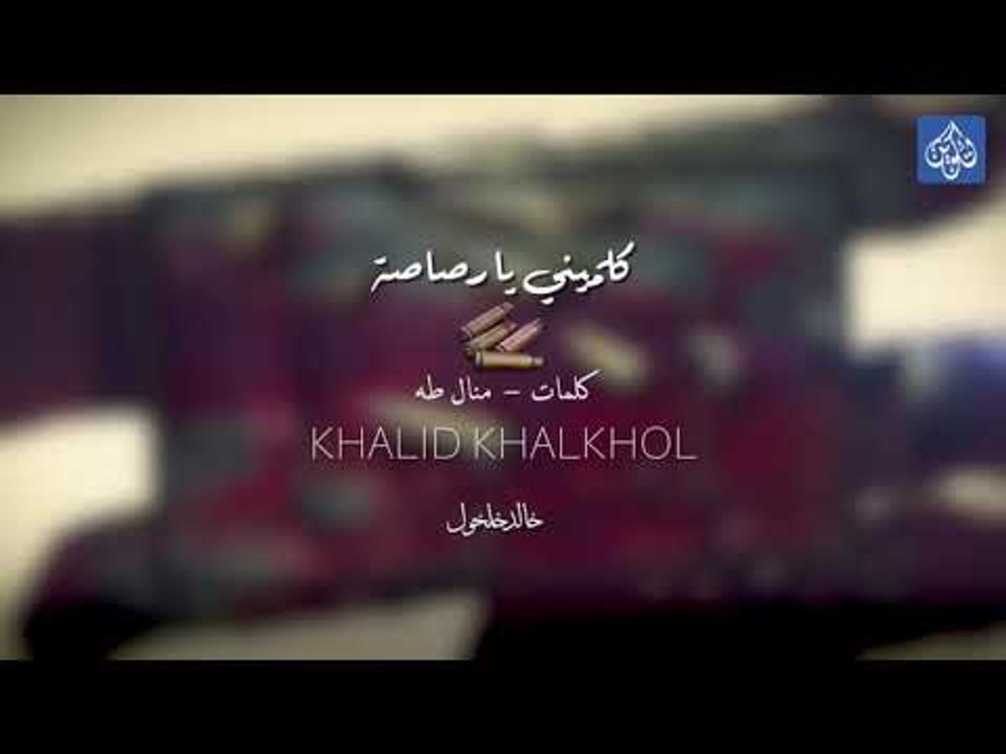 #خالد_خلخول #كلميني_يا_رصاصة اغاني سودانيه 2019