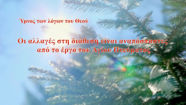 Ύμνος των λόγων του Θεού | Οι αλλαγές στη διάθεση είναι αναπόσπαστες από το έργο του Αγίου Πνεύματος