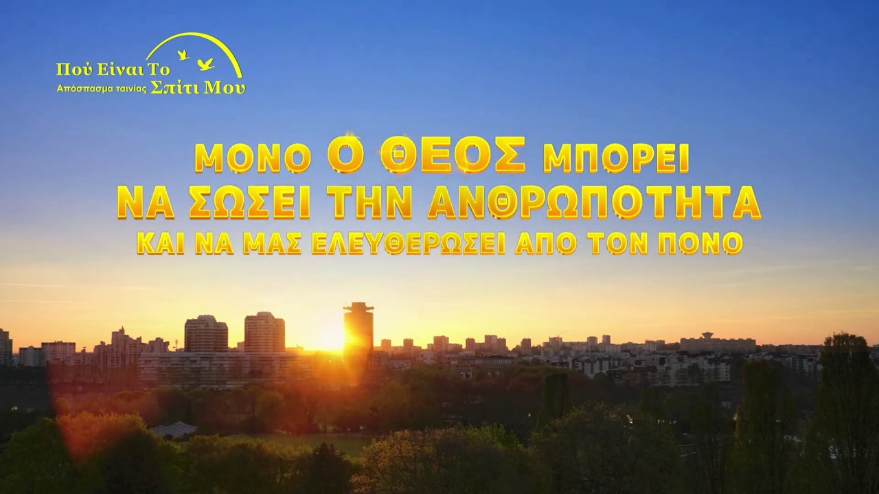 Ελληνική ταινία «Πού Είναι Το Σπίτι Μου» Κλιπ 1 - Μόνο ο Θεός μπορεί να σώσει την ανθρωπότητα και να μας ελευθερώσει από τον πόνο