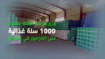 شاهد..1000 سلة غذائية من السعودية لنازحى الضالع باليمن فى رمضان
