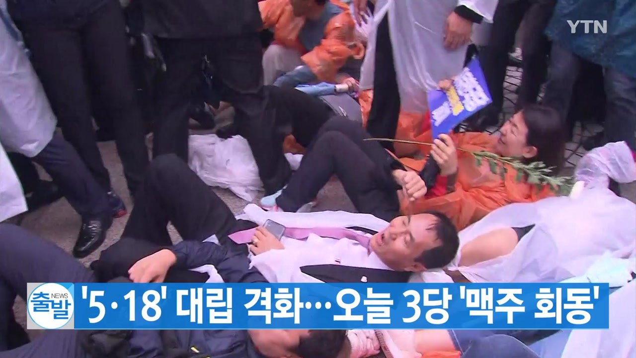 [YTN 실시간뉴스] '5·18' 대립 격화...오늘 3당 '맥주 회동' / YTN