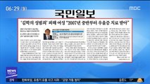[아침 신문 보기] '김학의 성범죄' 피해여성 