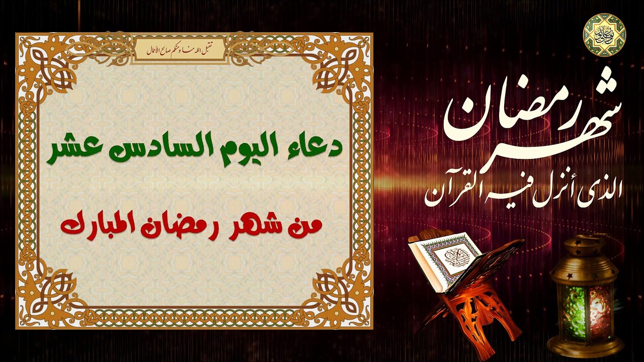 16 دعاء اليوم السادس عشر من شهر رمضان المبارك/ من قرأه يعطى في قبره نوراً ساطعاً⭐️