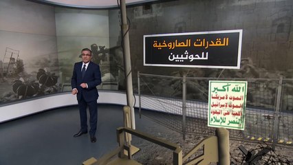 وحدة سلاح الجو المسيّر.. القدرات الصاروخية للحوثيين