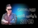 ربيع حمدي يا بياعين الهوى / Rabe3 Hamdi 2019