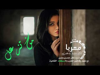 من تزعل اغاني سورية حزينة 2019