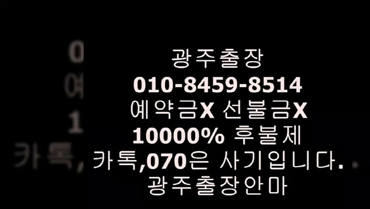 광주오피카톡,070은선입금사기입니다~~￡광주쭉빵녀ᓘ광주출장안마걸대박집★광주오피✦&광주역후불제광주오피