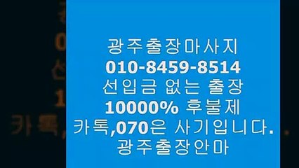 광주오피(o1ㅇ-8459-85１4)카톡070사기주의!!!⒵광주출장안마걸접대장소◜광주출장안마녀후기┙광주오피╋&광주완전후불제광주오피