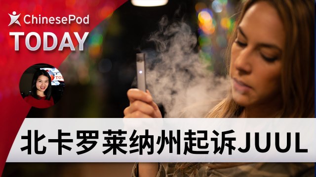 ChinesePod Today: North Carolina Sues Juul, Accuses Company of Targeting Teens (simp. character)