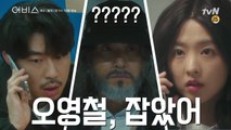 [5화 선공개]박보영-이시언 ☆사이다 반격☆ 살인마 오영철을 궁지에 몰아넣다?!